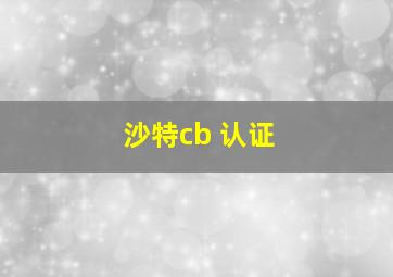 沙特cb 认证